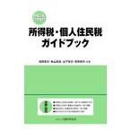 所得税・個人住民税ガイドブック 令和３年１２月改訂／松岡章夫