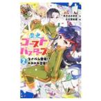 歴史ゴーストバスターズ 2／あさばみゆき