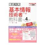 基本情報技術者教科書 令和4年度／月江伸弘