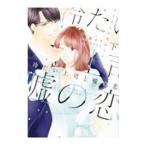 Yahoo! Yahoo!ショッピング(ヤフー ショッピング)冷たい上司と嘘の恋−さよならの代わりに− 下／高島えり