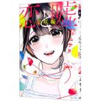 Yahoo! Yahoo!ショッピング(ヤフー ショッピング)恋と嘘（12） 美咲編／ムサヲ