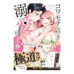 コワモテ店主の溺愛仕込み 元ヤクザはドS