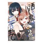 Yahoo! Yahoo!ショッピング(ヤフー ショッピング)酒と鬼は二合まで 2／羽柴実里／zinbei