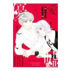Yahoo! Yahoo!ショッピング(ヤフー ショッピング)愛しい嘘 優しい闇 4／愛本みずほ