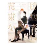 臆病者に花束を／井ノ宮みや