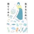 生きるために、捨ててみた。／だいたひかる