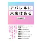 アパレルに未来はある／川島蓉子