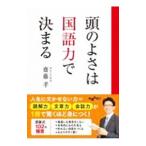 頭のよさは国語力で決まる／斎藤孝