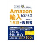 Amazon輸入ビジネス1年目の教科書／寺田正信