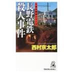  Nagano электро- металлический . человек . раз ( 10 Цу река . часть серии )[to медведь сборник новелл ]| Nishimura Kyotaro 