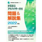 家電製品アドバイザー資格問題＆解説集 2022年版／家電製品協会