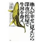 他人（ひと）が幸せに見えたら深夜の松屋で牛丼を食え／鉄人社