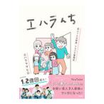 エハラんち 芸人7人大家族ドタバタ奮闘記／エハラマサ