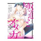 極道とオメガ 2／小島きいち