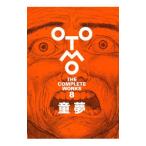 童夢 （OTOMO THE COMPLETE WORKS 8）／大友克洋