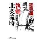 執権北条義時／近藤成一