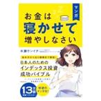 マンガお金は寝かせて増やしなさい／水瀬ケンイチ