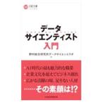 データサイエンティスト入門／野村総合研究所