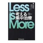 Less is More考える集中治療／太田啓介