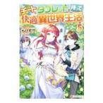 チートなタブレットを持って快適異世界生活 5／ちびすけ