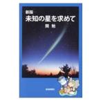 未知の星を求めて／関つとむ