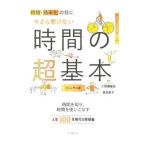 ショッピング自己啓発 今さら聞けない時間の超基本／二間瀬敏史