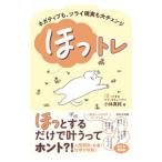 ほっトレ／小林真純