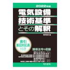 電気設備技術基準とその解釈 2022年版／電気書院