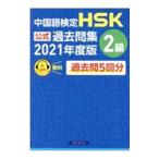 HSK официальный прошлое . сборник 2 класс 2021 года выпуск | китайский человек . вместе мир страна средний вне язык . переменный ток . произведение центр 