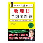  университет входить . общий тест география B ожидания рабочая тетрадь | Takamatsu мир .