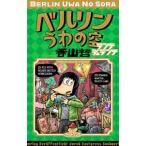 ベルリンうわの空ランゲシュランゲ／香山哲