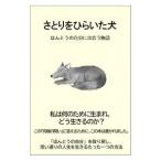 さとりをひらいた犬／刀根健