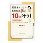 ショッピング自己啓発 記録するだけであなたの夢が10倍叶う！／金村秀一
