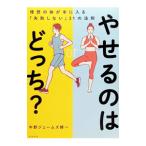 やせるのはどっち？／中野ジェームズ・修一