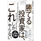 勝てる投資家は、「これ」しかやらない/上岡正明