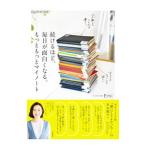 ショッピング自己啓発 続けるほど、毎日が面白くなる。もっともっとマイノート／Emi