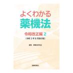 よくわかる薬機法 令和改正編2／薬機法研究会