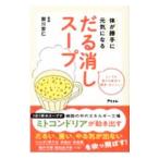 体が勝手に元気になるだる消しスープ／御川安仁