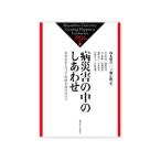 病災害の中のしあわせ／西本照真