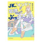 JK, Индия . здравый смысл ... быть | Kumagaya. ..