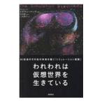 われわれは仮想世界を生きている／VirkRizwan