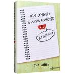 ショッピング自己啓発 ゲッターズ飯田の占いよりも大切な話／ゲッターズ飯田