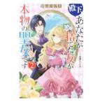 Yahoo! Yahoo!ショッピング(ヤフー ショッピング)殿下、あなたが捨てた女が本物の聖女です 2／狭山ひびき