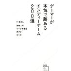 ゲーマーが本気で薦めるインディーゲーム200選／まさん