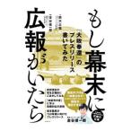もし幕末に広報がいたら／鈴木正義
