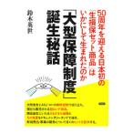 「大型保障制度」誕生秘話／鈴木英世