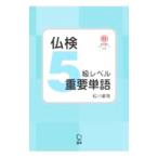 仏検5級レベル重要単語／松川雄哉