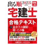 出る順宅建士合格テキスト ２０２２年版３／東京リーガルマインド