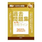 Yahoo! Yahoo!ショッピング(ヤフー ショッピング)勝つ！社労士受験必ず得点マークで合格ライン過去問題集 2022年版／山川靖樹の社労士予備校
