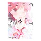 ココロのプログラム 1／中村ひなた